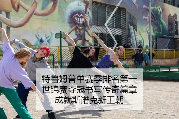 te-lu-mu-pu-dan-sai-ji-pai-ming-di-yi-shi-jin-sai-duo-guan-shu-xie-chuan-qi-pian-zhang-cheng-jiu-si-nuo-ke-xin-wang-chao-2-845.jpg