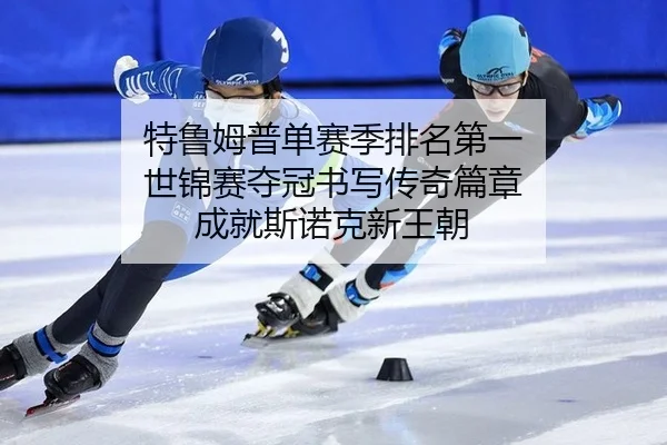 te-lu-mu-pu-dan-sai-ji-pai-ming-di-yi-shi-jin-sai-duo-guan-shu-xie-chuan-qi-pian-zhang-cheng-jiu-si-nuo-ke-xin-wang-chao-3-398.jpg