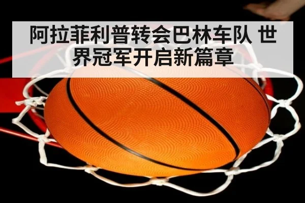 阿拉菲利普转会巴林车队 世界冠军开启新篇章