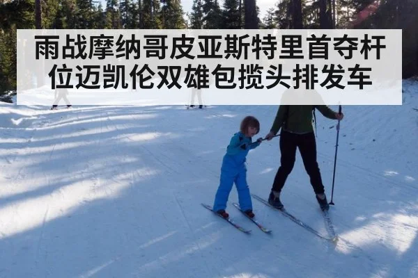 雨战摩纳哥皮亚斯特里首夺杆位迈凯伦双雄包揽头排发车