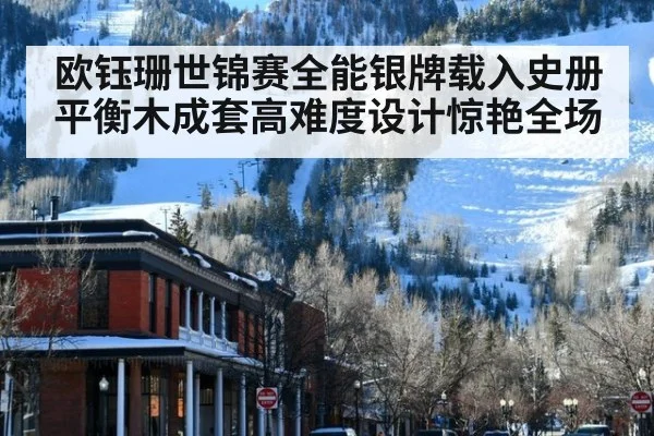 欧钰珊世锦赛全能银牌载入史册 平衡木成套高难度设计惊艳全场